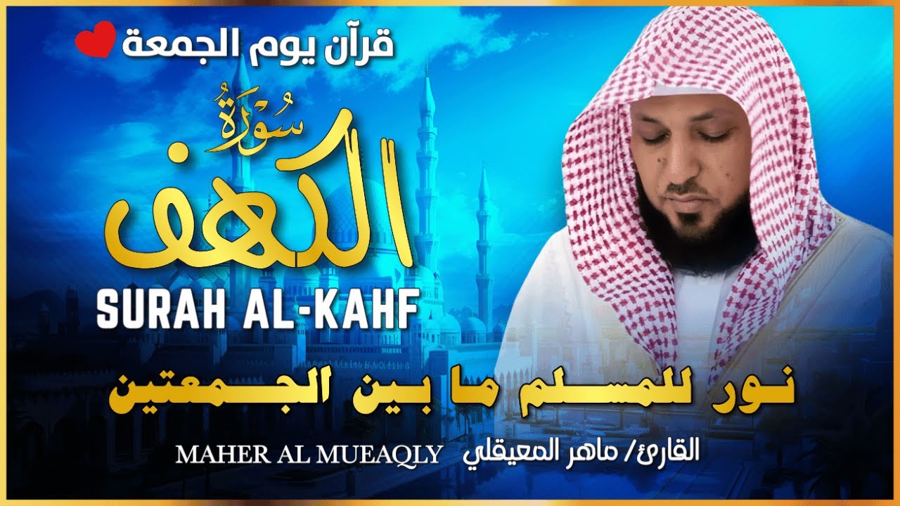 سورة الكهف كاملة | بصوت الشيخ ماهر المعيقلي| النسخة الأصلية Surat Al-Kahf Official Audio