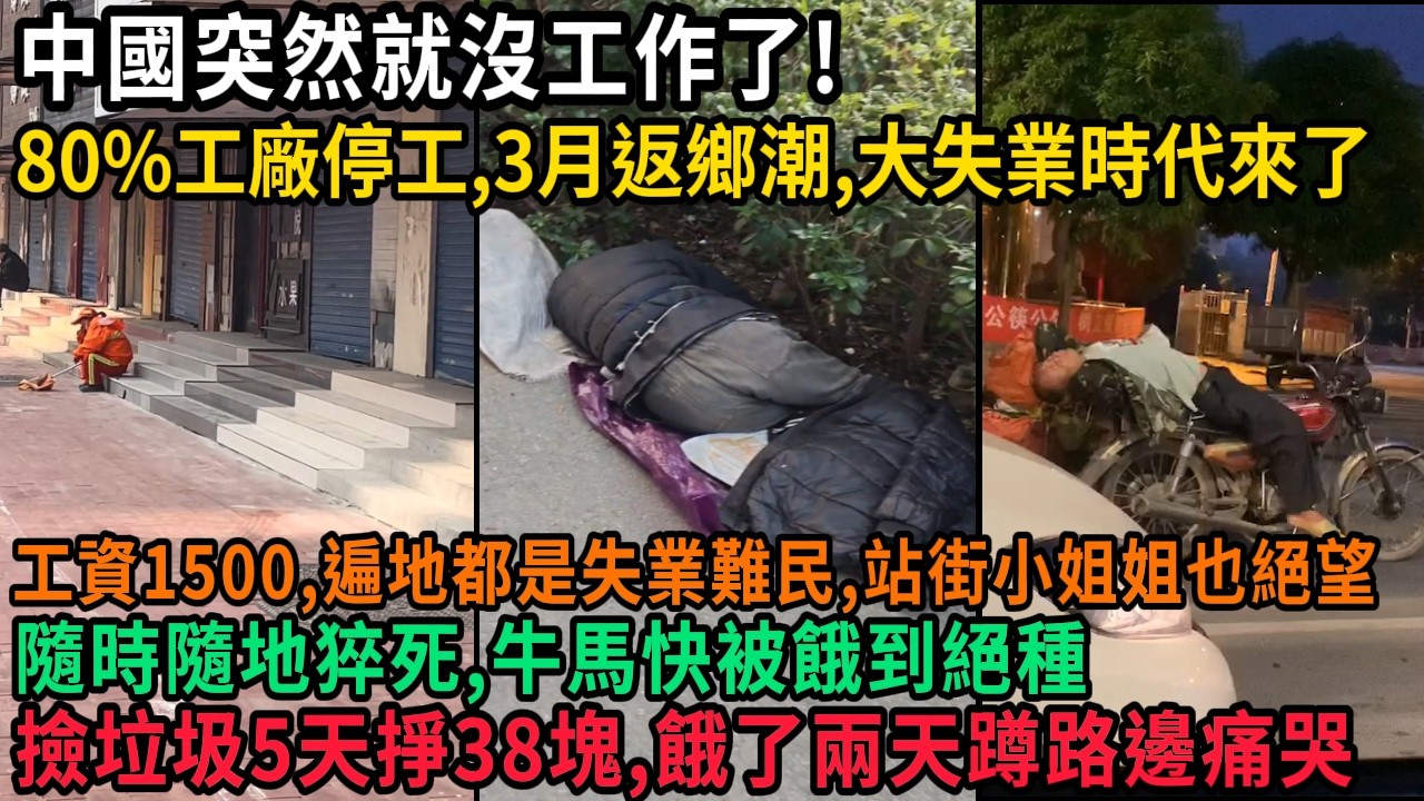 中國大失業時代來了，工作突然就消失了，80%工廠停工，3月返鄉潮爆發，工資1500，遍地都是失業難民，站街小姐姐也絕望，隨時隨地猝死，牛馬快被餓到絕種，撿垃圾5天掙38塊，餓了兩天路邊痛哭，#中国