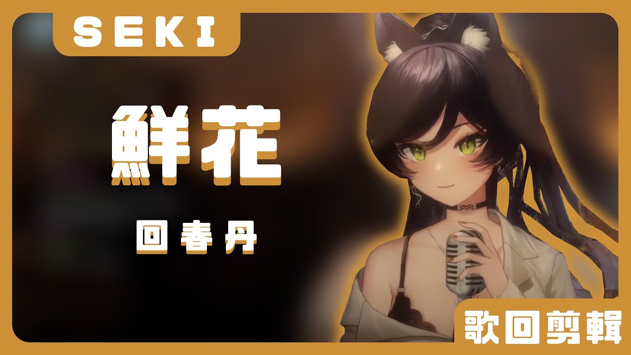 【汐Seki】鮮花 / 回春丹【中文字幕】