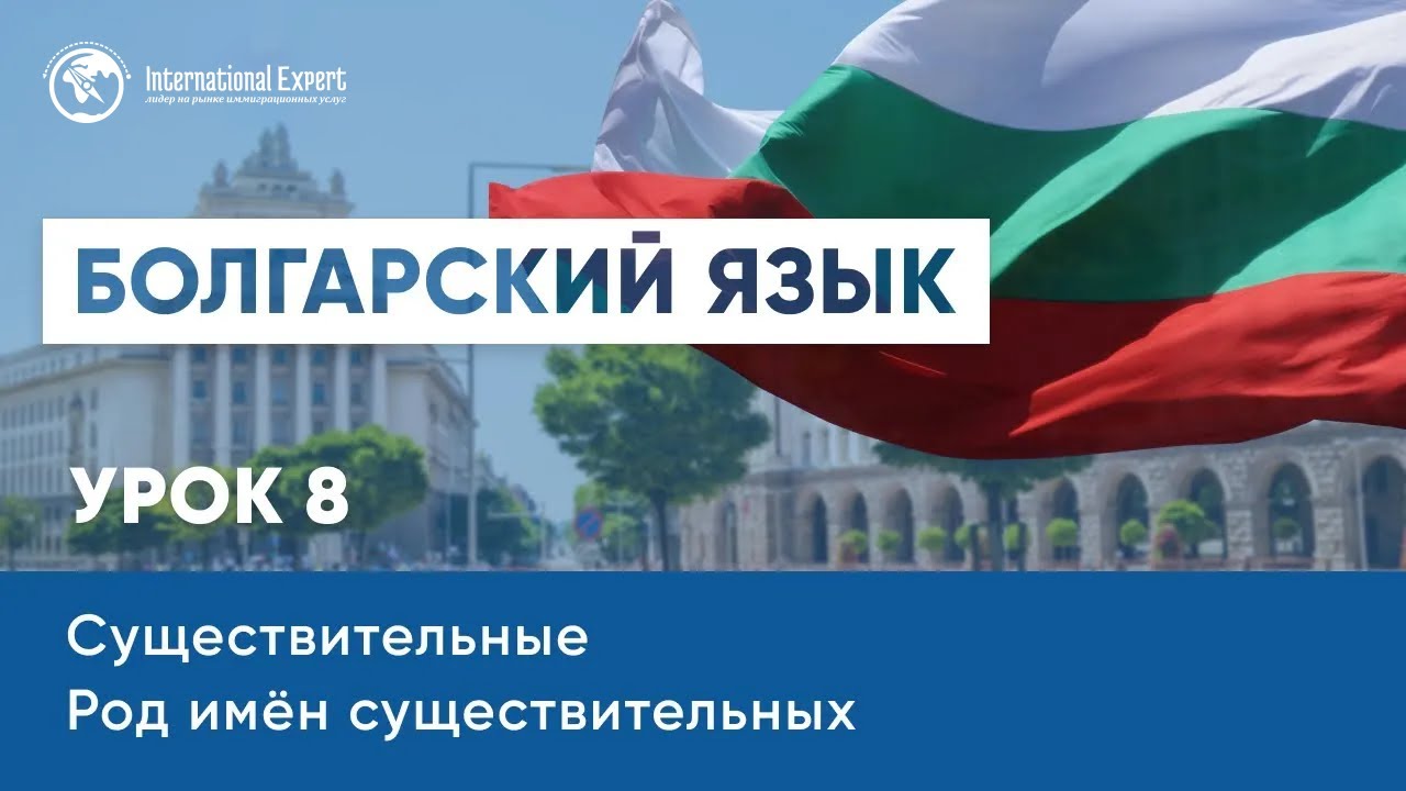 Уроки болгарского языка. Существительные. Род имен существительных. Урок 8