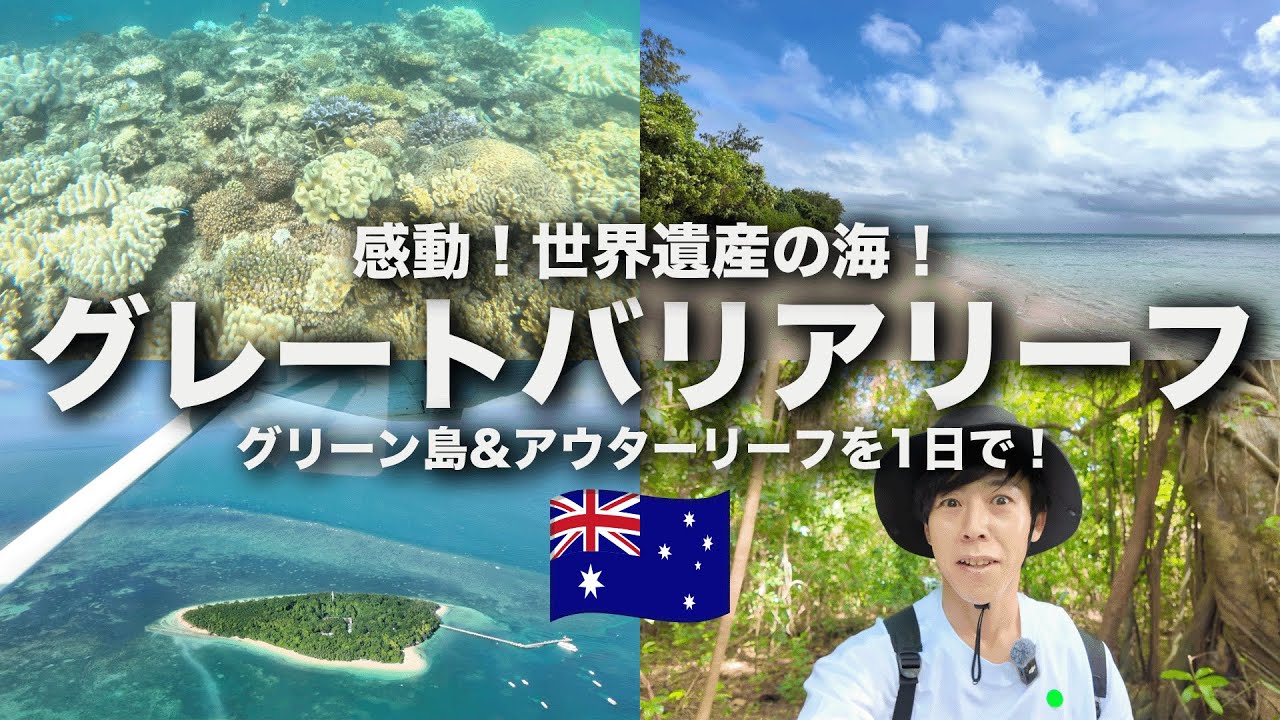 【グレートバリアリーフ】一生に一度は行きたい海へ！グリーン島＆アウターリーフ満喫の1日旅！
