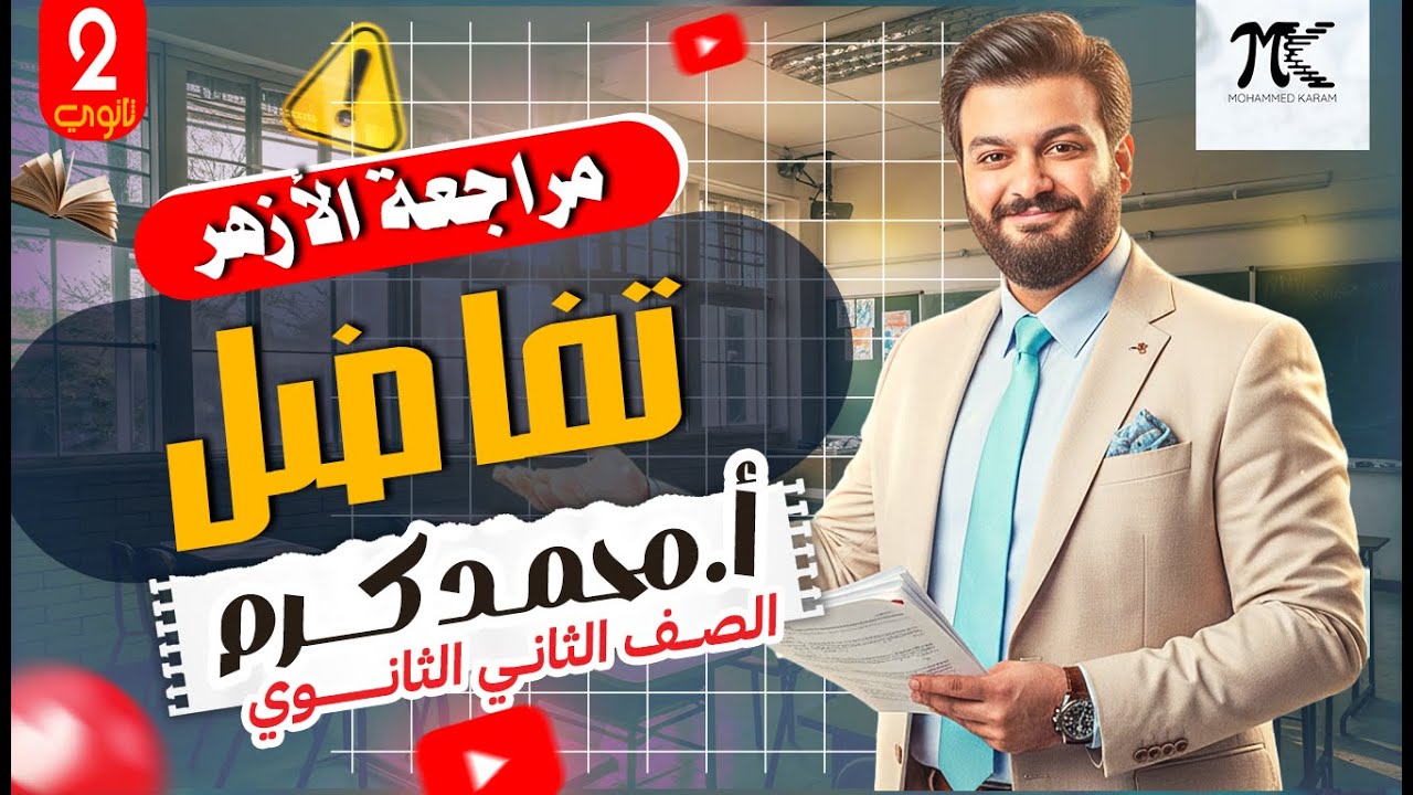 مراجعة الازهر - تفاضل- الصف الثانى الثانوي - م/ محمد كرم عبدالله - 2026