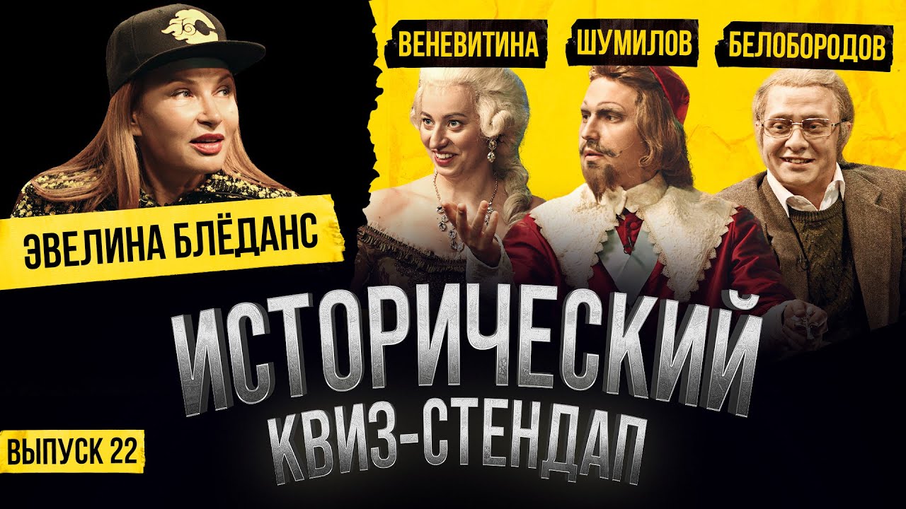 ЭВЕЛИНА БЛЁДАНС, ГОША БЕЛОБОРОДОВ, НАСТЯ ВЕНЕВИТИНА, АНДРЕЙ ШУМИЛОВ / Исторический Квиз-Стендап