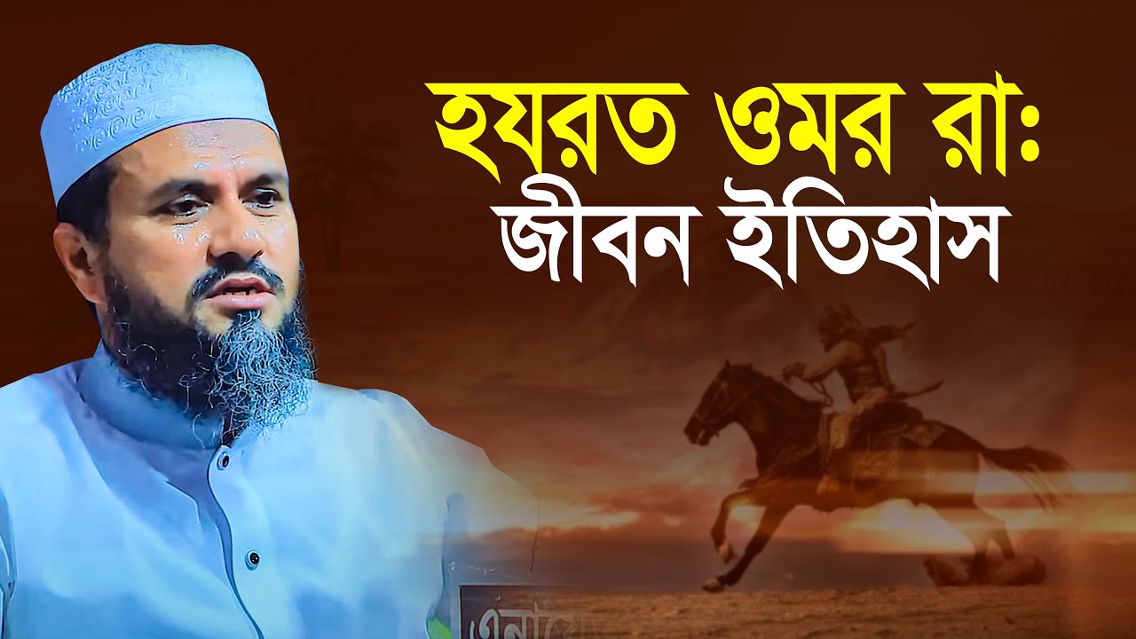 হযরত ওমর ফারুক রাঃ জীবনী মোস্তাক ফয়েজী Mostak foyezi New Waz