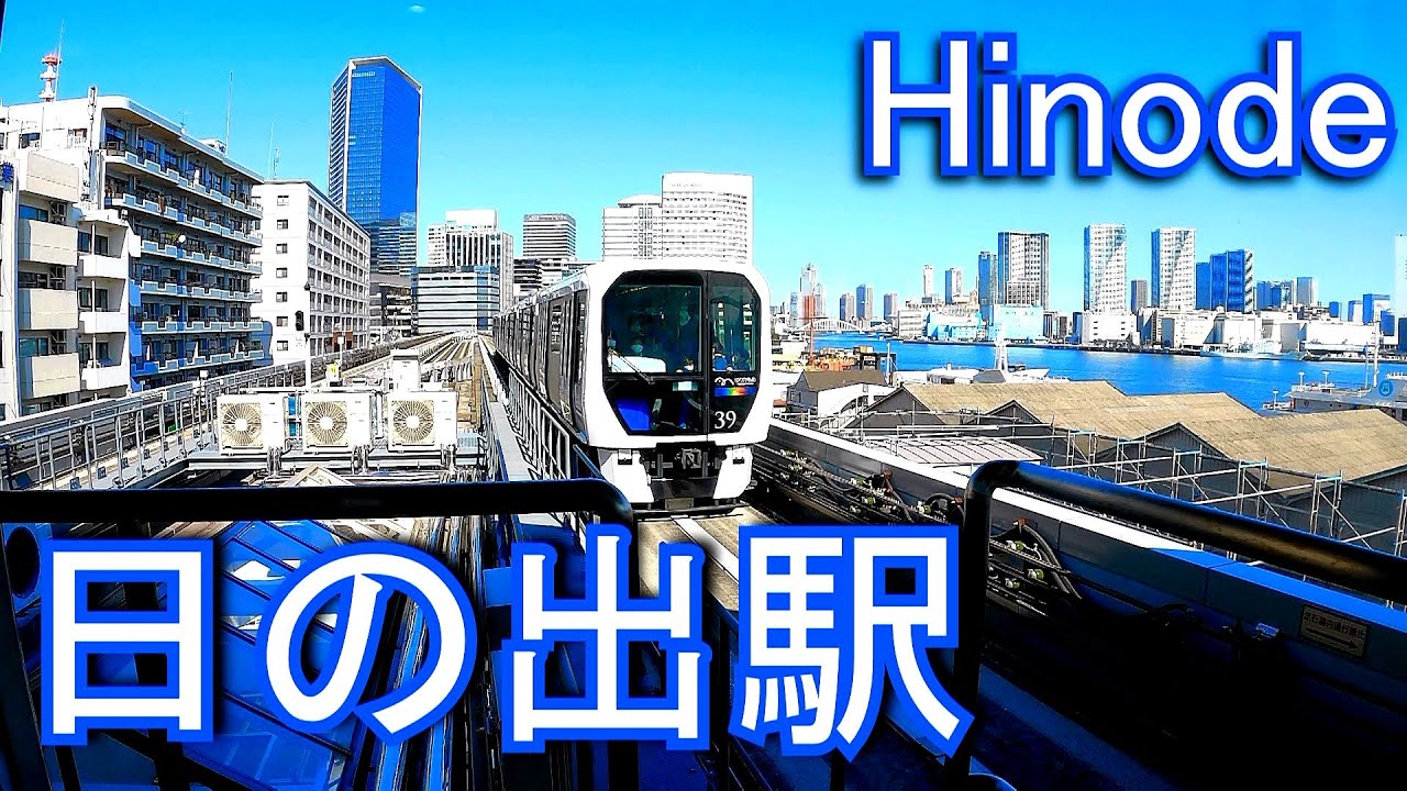ゆりかもめ　日の出駅 Hinode station. urikamome  (Tokyo Waterfront New Transit Waterfront Line)