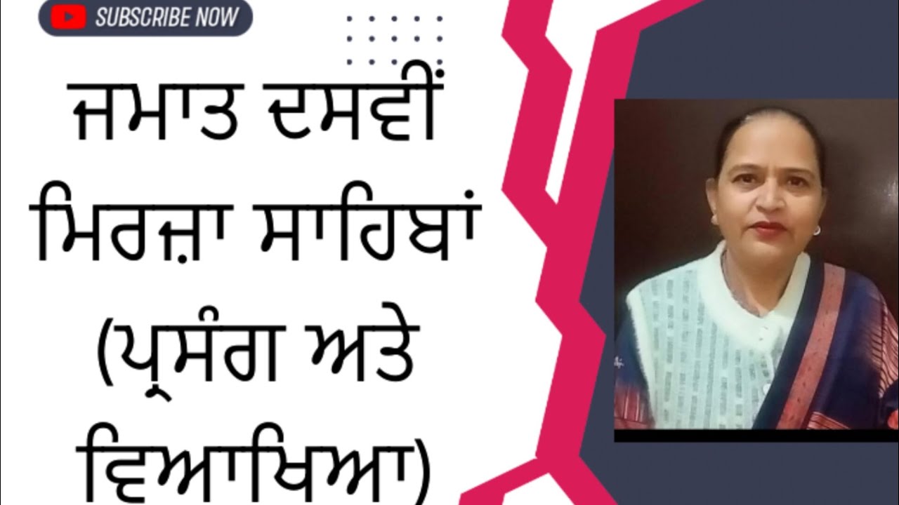 ਮਿਰਜ਼ਾ ਸਾਹਿਬਾਂ (ਪ੍ਰਸੰਗ ਅਤੇ ਵਿਆਖਿਆ) ਜਮਾਤ ਦਸਵੀਂ 