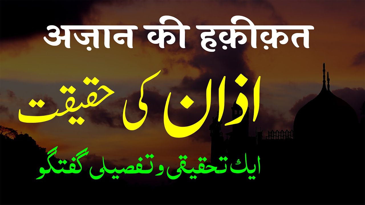 Azan Ki Haqeeqat | Ek Tahqiqi o Tafseeli Guftagu | By Meraj Afzaly