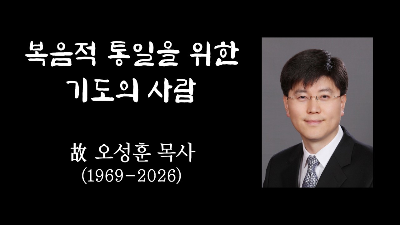 故  오성훈 목사 추모영상