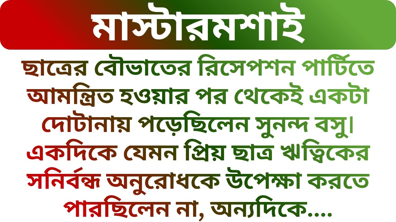 ছাত্রের বৌভাতের রিসেপশন পার্টিতে আমন্ত্রণ পেয়ে মাস্টারমশাই যা করলো ! Audio Story | Golper Porichoy