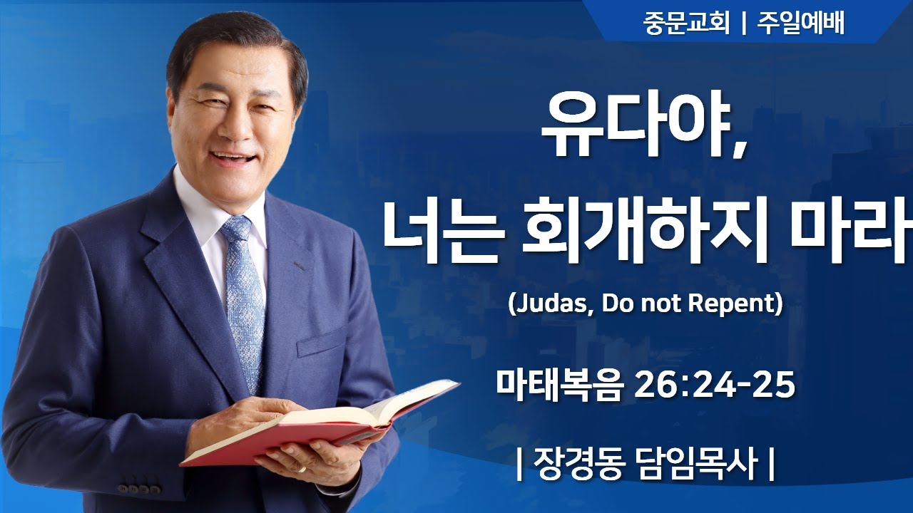 중문교회ㅣ주일 3부 예배ㅣ장경동 담임목사 [2025.10.19.(일)]