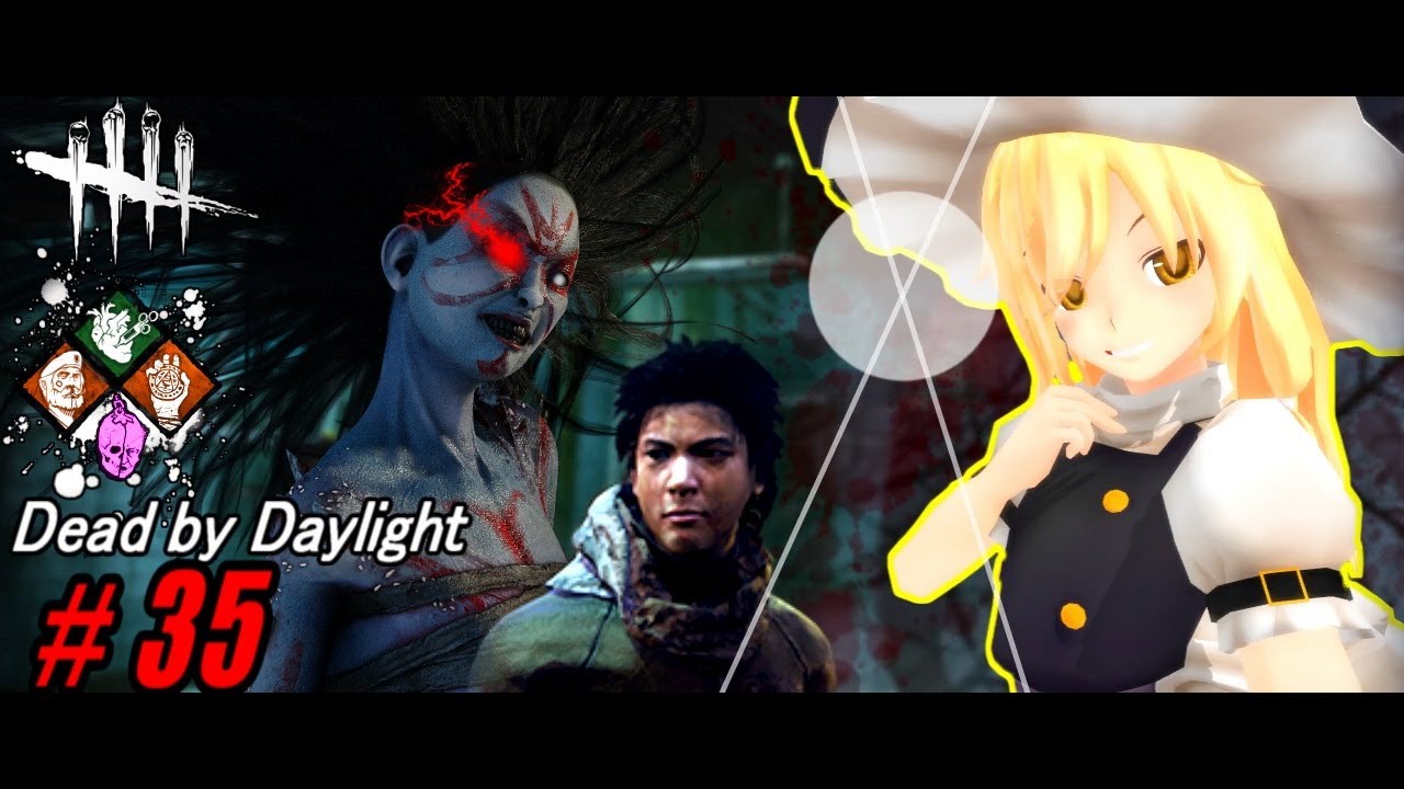 【ゆっくり実況】殺人鬼から逃げるんだよ！あくしろよ！ #35【DEAD BY DAYLIGHT】