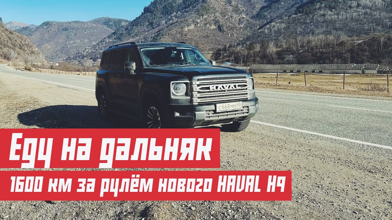 На дальняк на новом Haval H9. 1600 км за рулём.