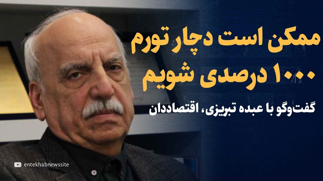 ممکن است با جهش ۱۰۰۰ درصدی تورم روبرو شویم | گفتگو با عبده تبریزی، اقتصاددان