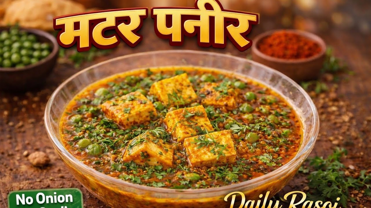 “बिना प्याज़ लहसुन मटर पनीर | No Onion No Garlic Matar Paneer | #cooking @DailyRasoibyVaishnavee 