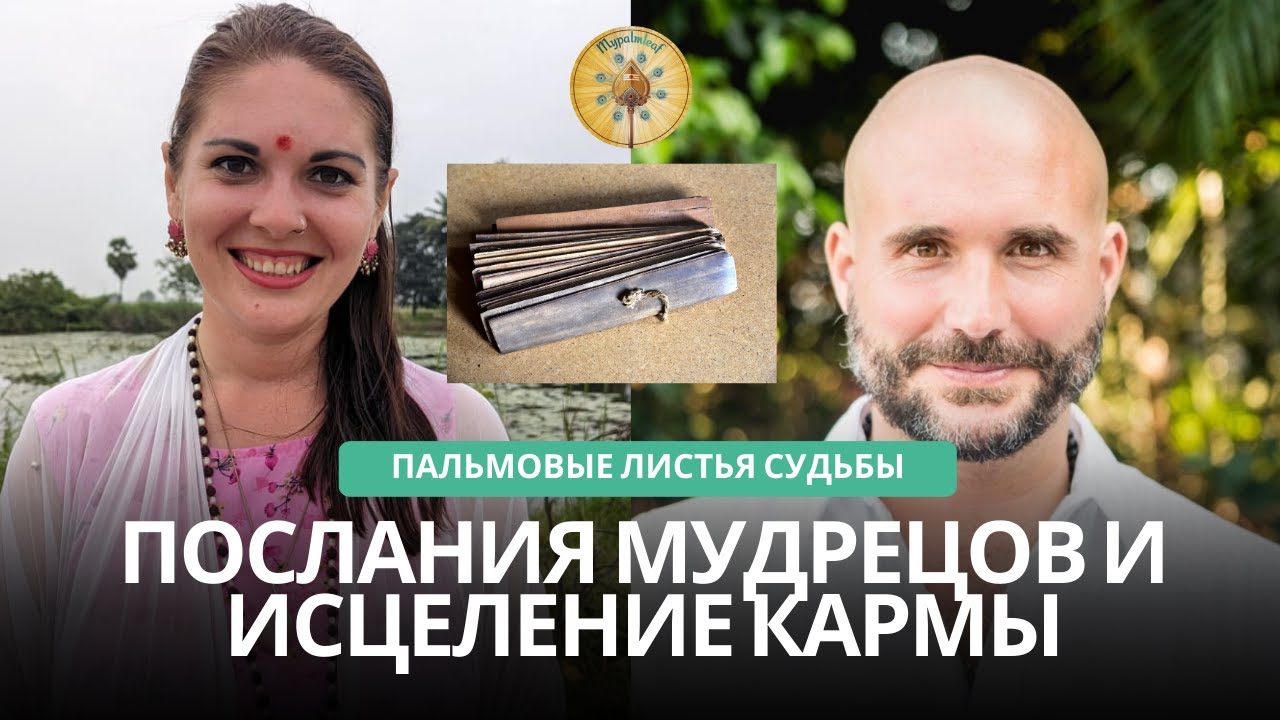Марина и Стефан рассказывают о библиотеках пальмовых листьев