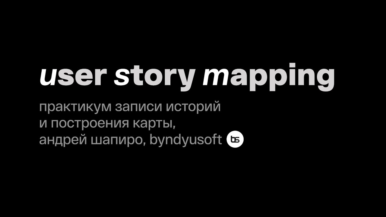 Мастер-класс по User Story Mapping для аудитории ProductSense