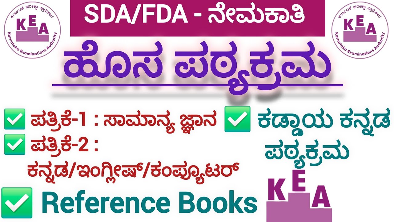 SDA, FDA - 2025/ಹೊಸ ಪಠ್ಯಕ್ರಮ/Reference Books/New Syllabus/KEA Recruitment-2025