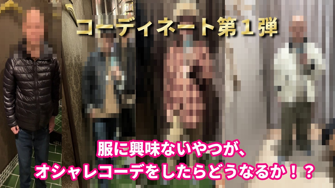 【第一弾 コーディネート】服に興味がない奴が、オシャレをしたらどうなるの！？