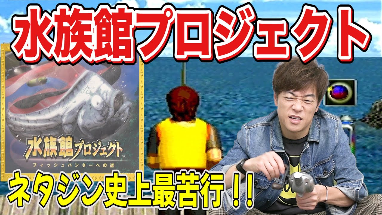 【水族館プロジェクト-フィッシュハンターへの道-】史上最苦行!!力を吸い取られる脅威のゲーム
