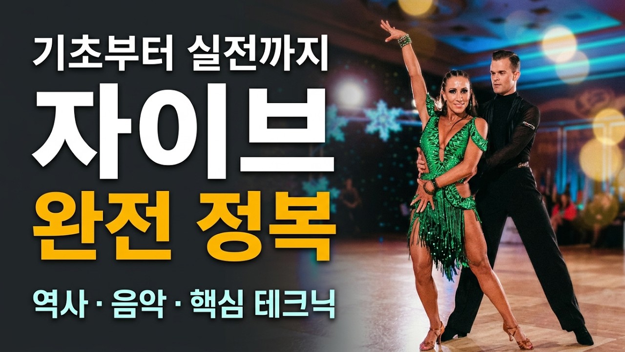 자이브 댄스스포츠 완벽 가이드 | 역사, 특징, 음악, 테크닉 팁까지!