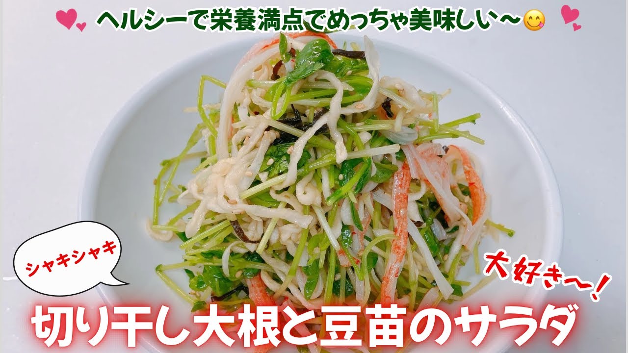 シャキシャキの切り干し大根と豆苗のサラダです❣️ヘルシーで栄養満点！シャキシャキで食感がめっちゃ美味しい〜😋　レシピ等詳細は概要欄をご覧下さいませ。