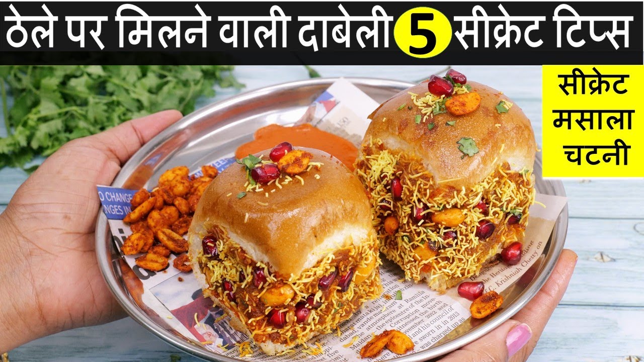 Street Style Kutchi Dabeli Recipe | मुंबई स्पेशल दाबेली का ऐसा तरीका देखते ही बनाओगे | Dabeli Recipe