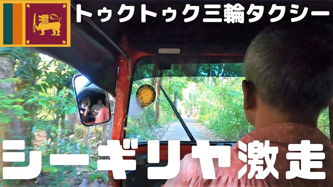 【スリランカ】シーギリヤの林激走！ローカルバス旅、最後はトゥクトゥ乗ってローカル食堂に立ち寄ってみた♪Vol.２