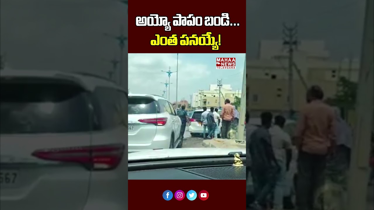 అయ్యో పాపం బండి... ఎంత పనయ్యే! | Immediate Response Averted The Danger | Mahaa Telangana