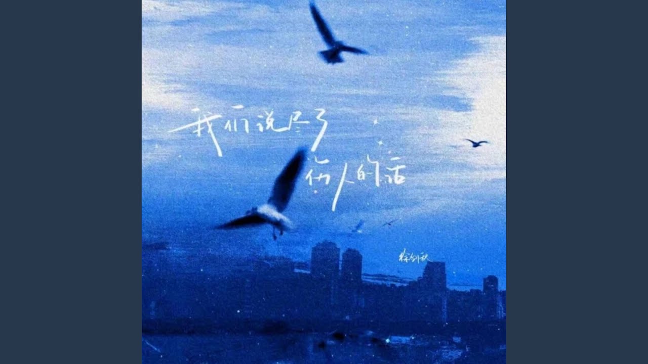 我们说尽了伤人的话