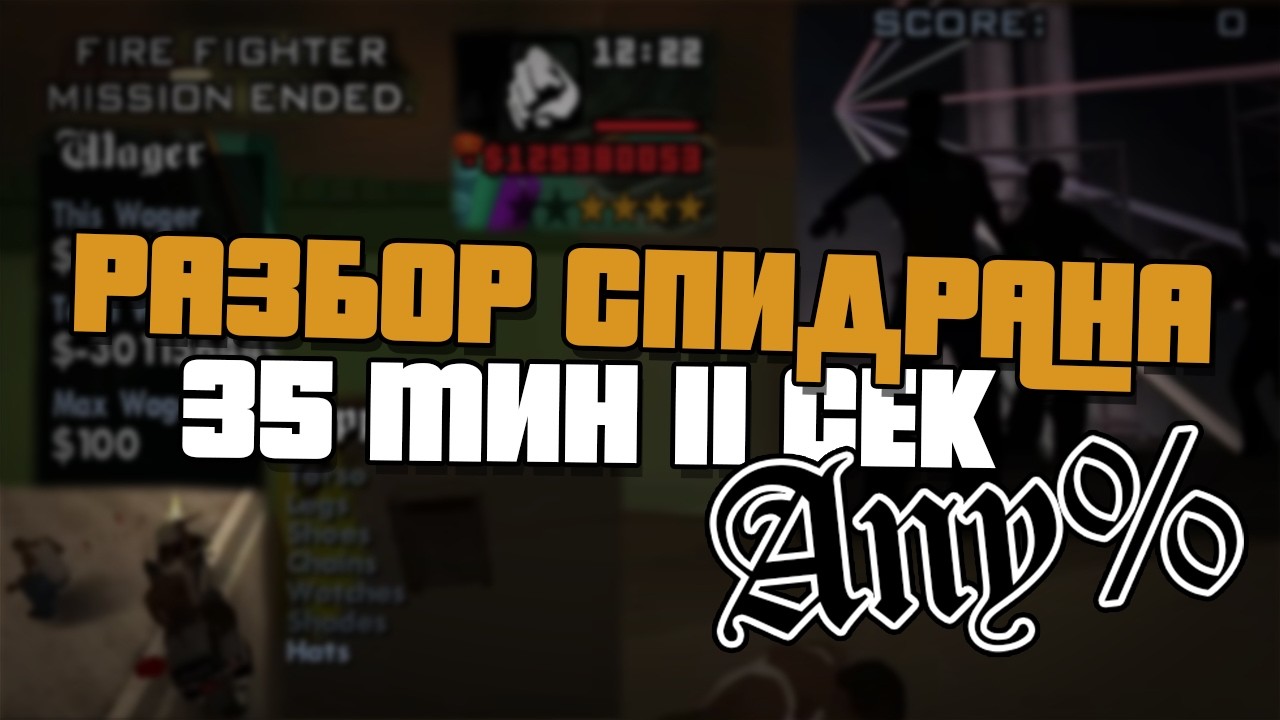 Разбор спидрана GTA San Andreas за 35:11 от спидранера | Any% (AJS)