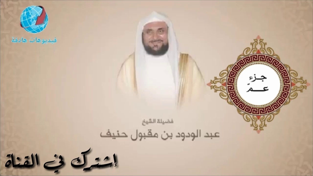 جزء عمّ....... المقرئ عبد الودود حنيف