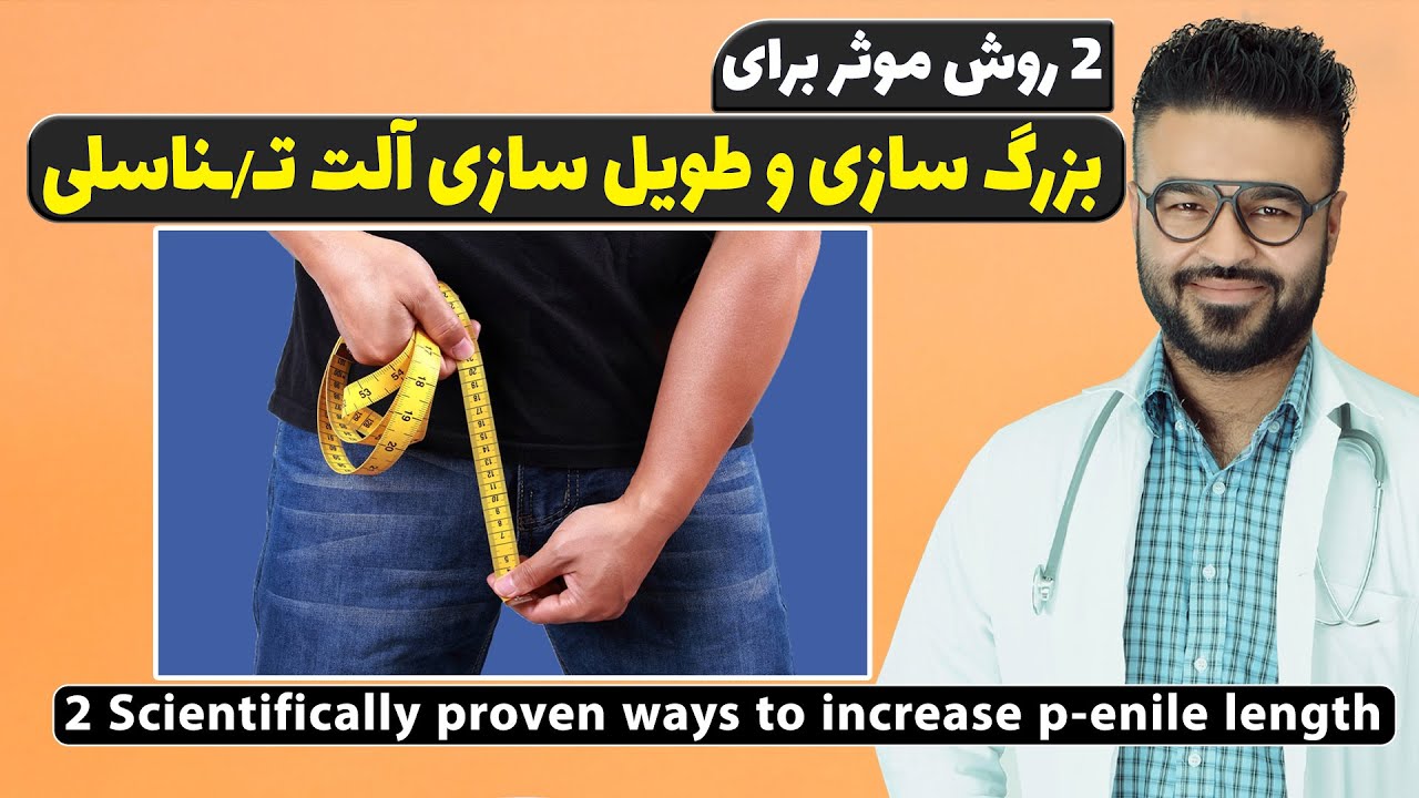 دو روش موثر برای بزرگ سازی آلـت تنـ.ـاسلی در مردان| داکتر قیس نیکزاد