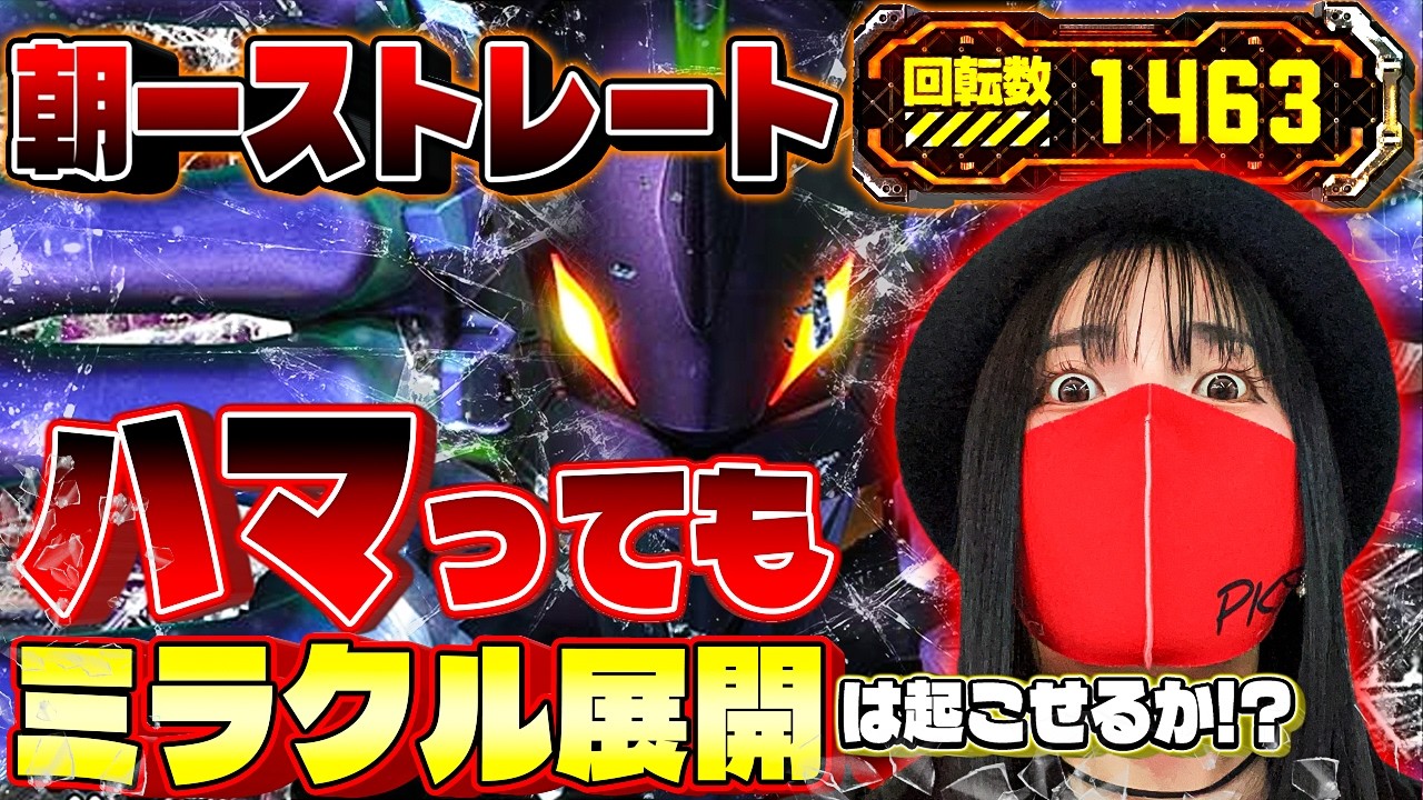 【エヴァ15】朝からクソハマり台で奇跡を起こす女
