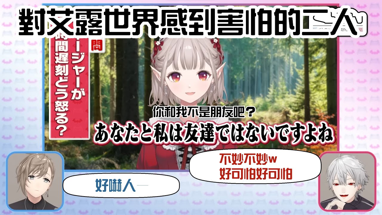 【ChroNoiR】對艾露世界感到害怕的叶&葛葉【彩虹社中字/渣熟】