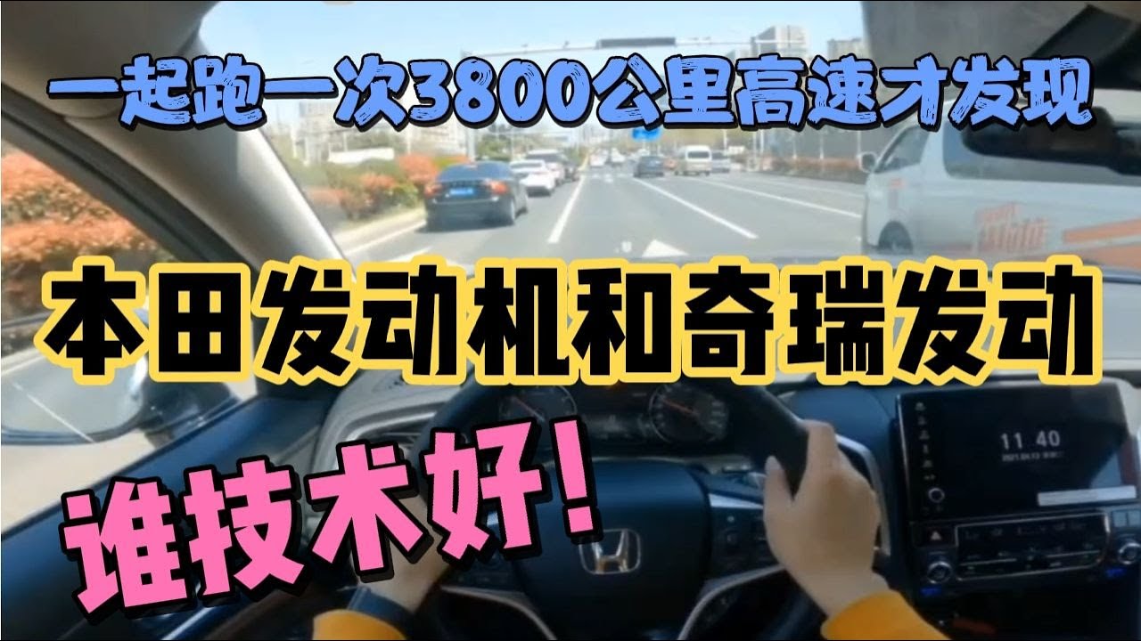 开完奇瑞车发动机，再开本田发动机，差距明显不是一个档次