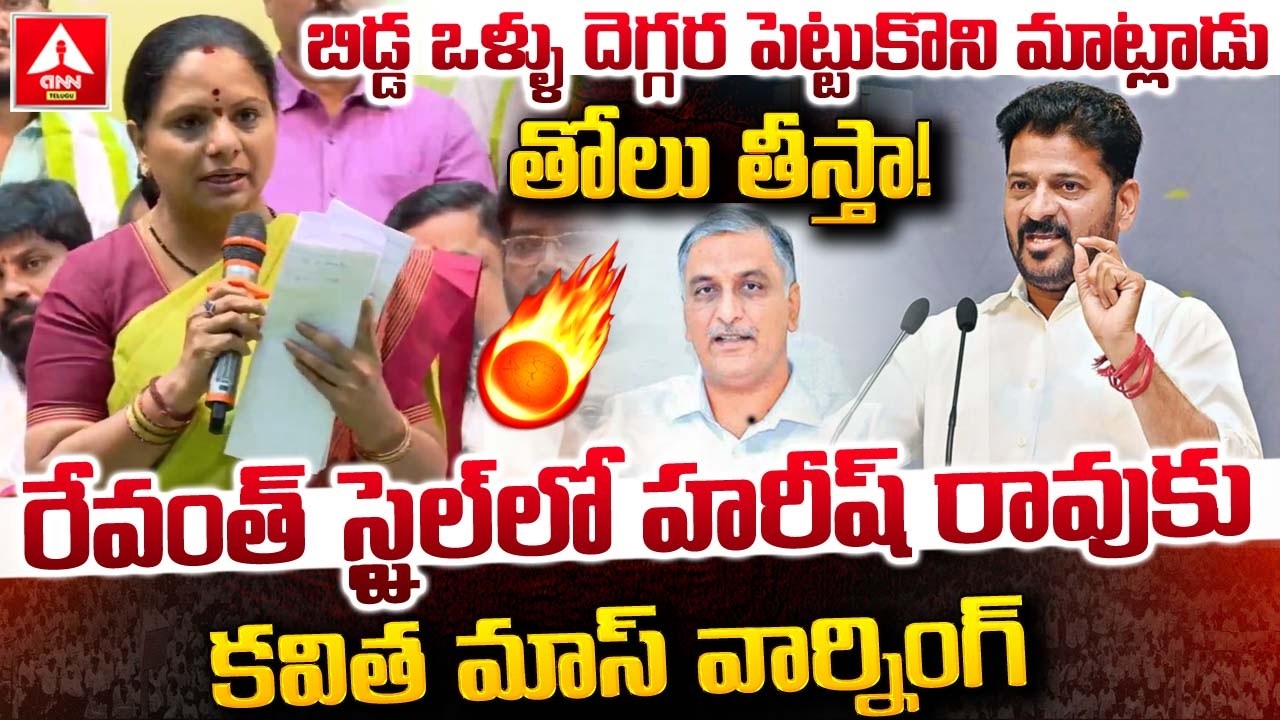 బిడ్డ ఒళ్ళు దెగ్గర పెట్టుకొని మాట్లాడు తోలు తీస్తా..! | Kavitha MASS Warning To Harish Rao