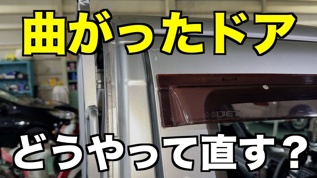 ドアが曲がったせいでうまく閉まらなくなりました・・・