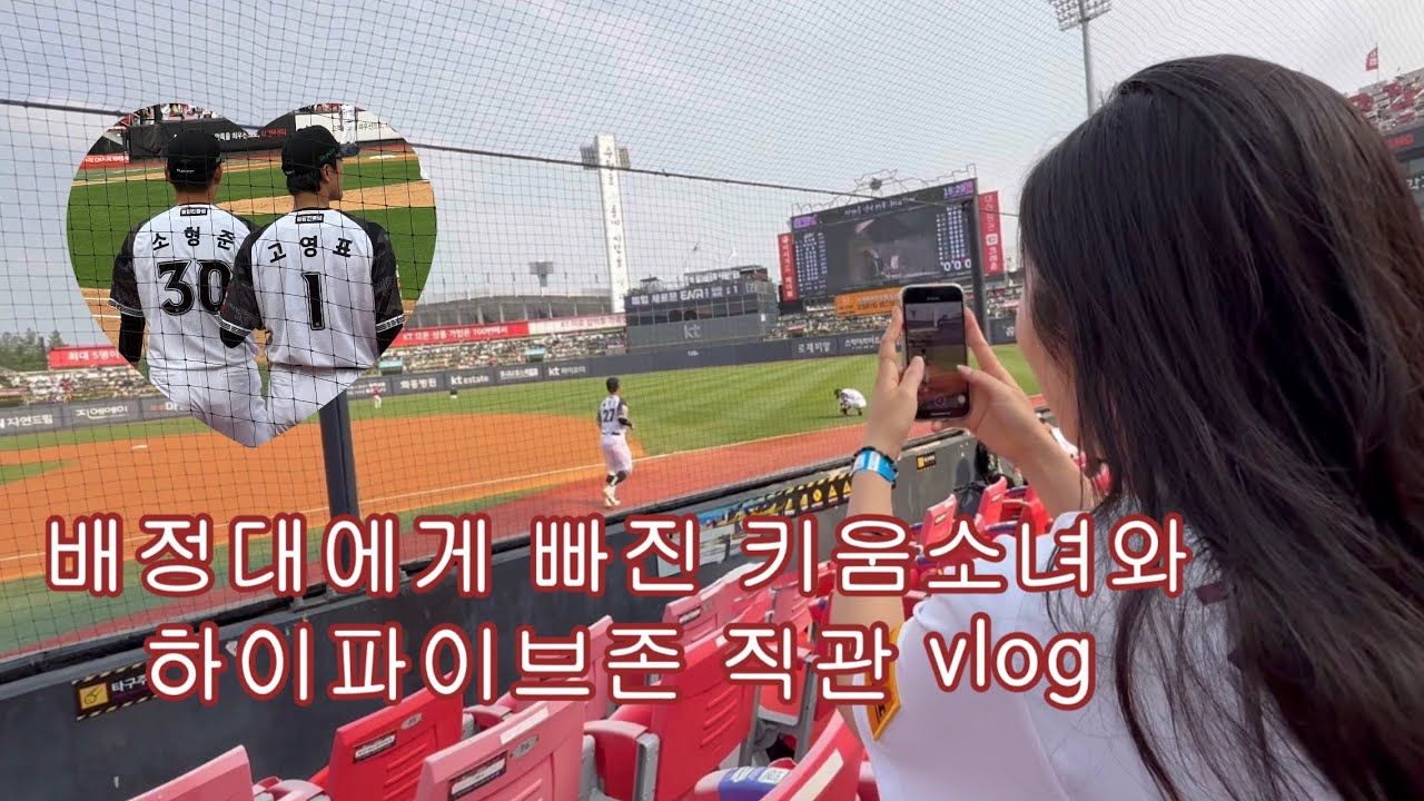 [vlog] 야구 안보는 법 까먹었어 | 고영표 선발 경기 직관 브이로그 | 삼림 일상 브이로그 | 키움소녀와 함께한 하파존 | 수원케이티위즈파크 직관로그 ⚾️