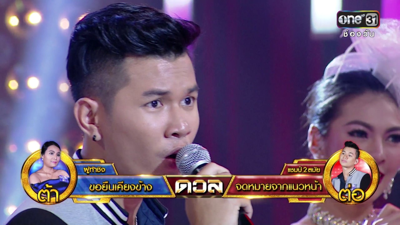 ศึกวันดวลเพลง | ต่อ : จดหมายจากแนวหน้า | 17 ม.ค. 60 | ช่อง one 31