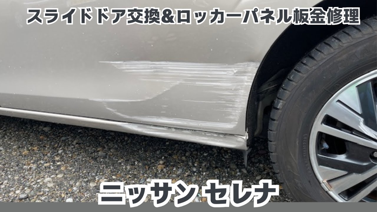 日産セレナ修理｜スライドドア交換＆ロッカーパネル板金修理