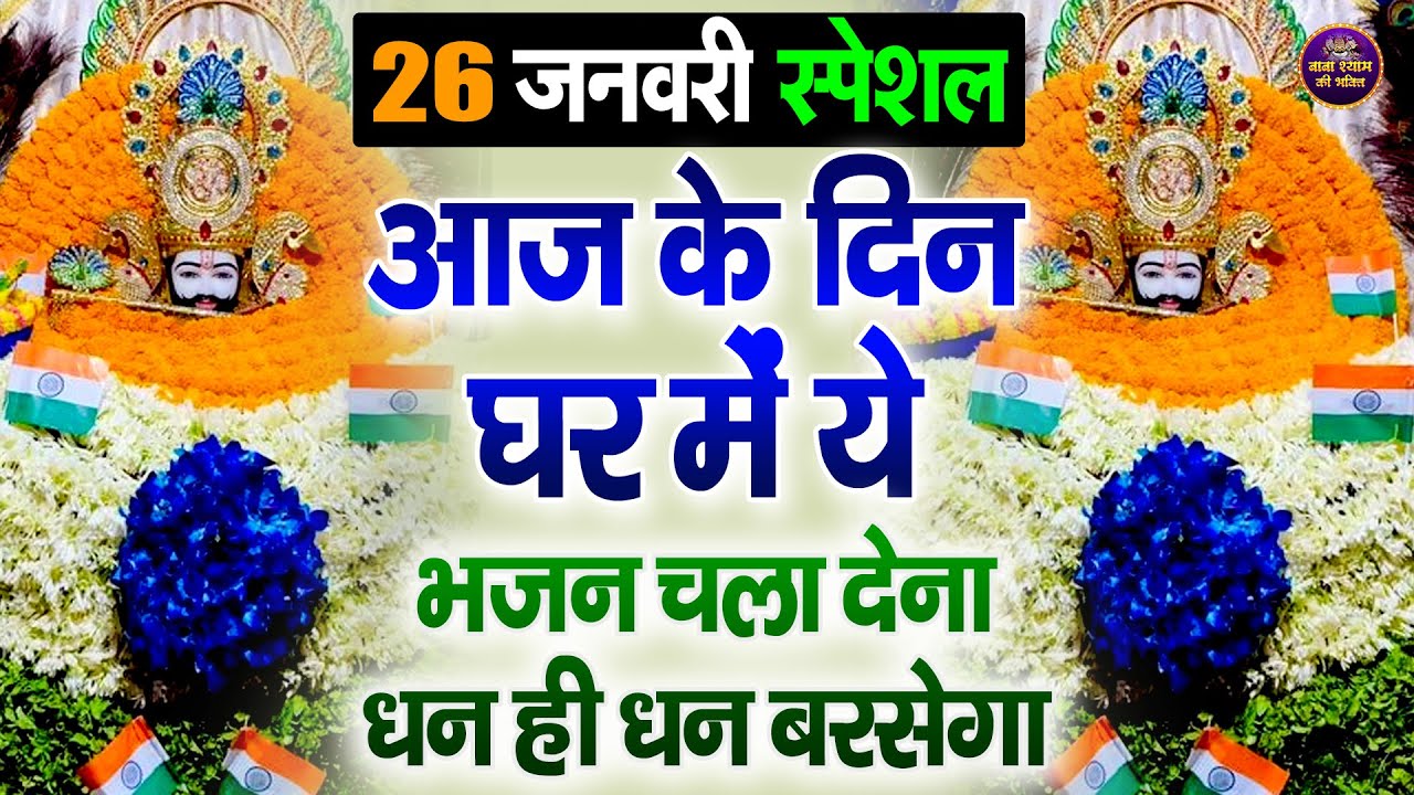 आज के दिन घर में ये भजन चला देना धन ही धन बरसेगा || Shyam Bhajan | Shyam ji #newshyambhajan
