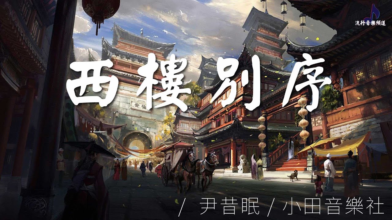 《西樓別序》- 尹昔眠/小田音樂社  「我提筆不為深處 目送你背影依舊」- 原聲版〖動態歌詞 Scrolling Lyrics〗【超高品質音訊】