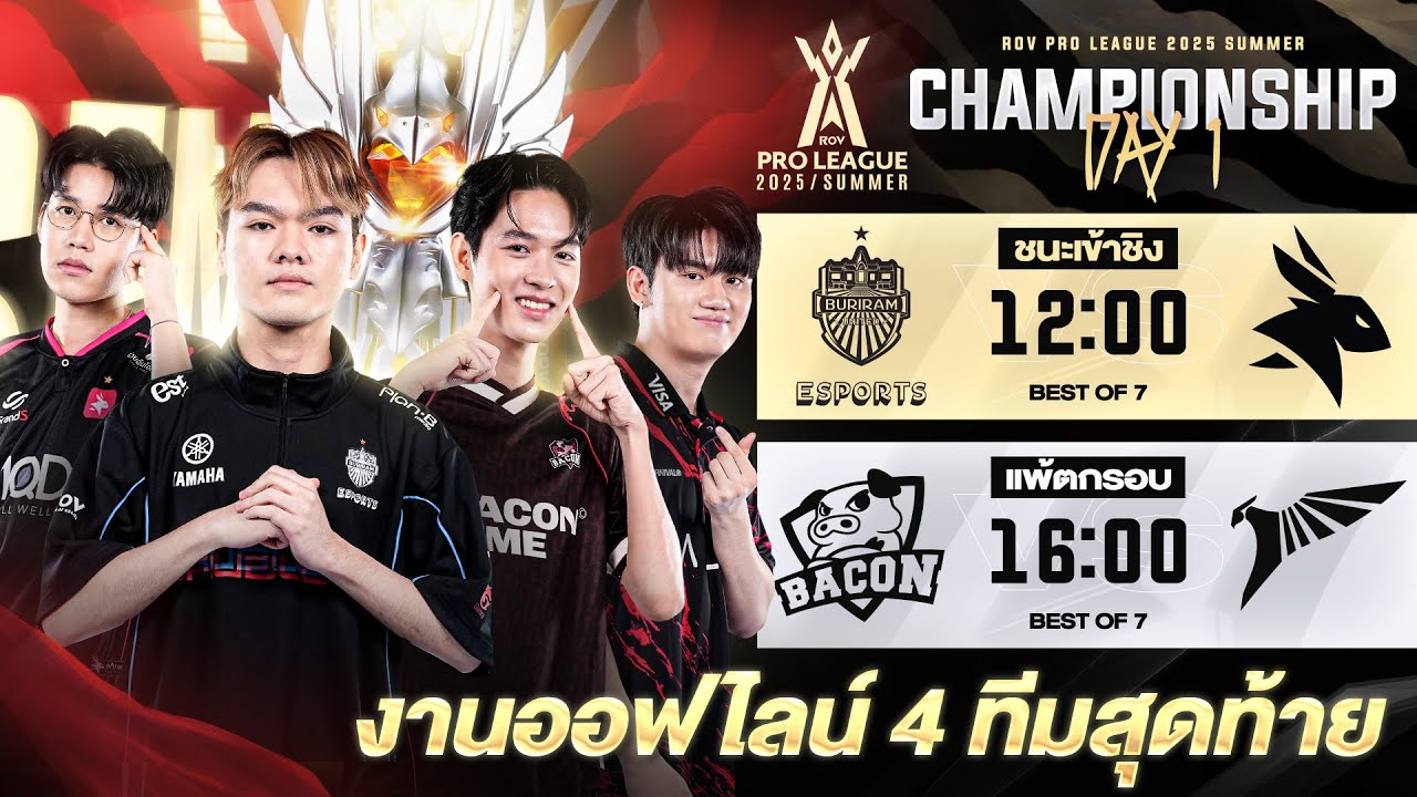 งานออฟไลน์ 4 ทีมสุดท้าย การแข่งขัน RoV Pro League 2025 Summer | รอบ Championship วันที่ 1