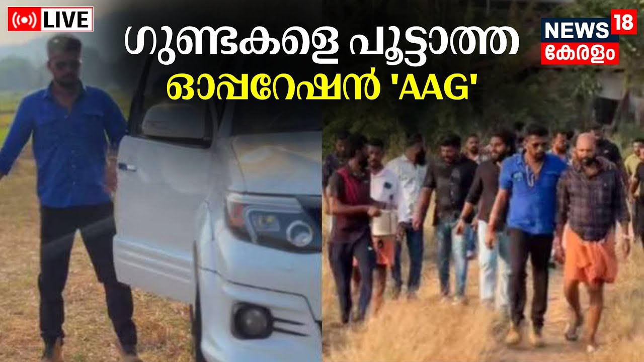 LIVE | ഗുണ്ടകളെ പൂട്ടാത്ത ഓപ്പറേഷൻ 'AAG' | Kochi Criminal Gang |Aavesham Model Party | Goonda Attack