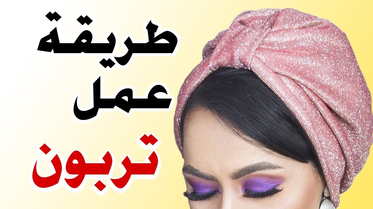 طريقة عمل تربون تركي سواريه |How to make Turban