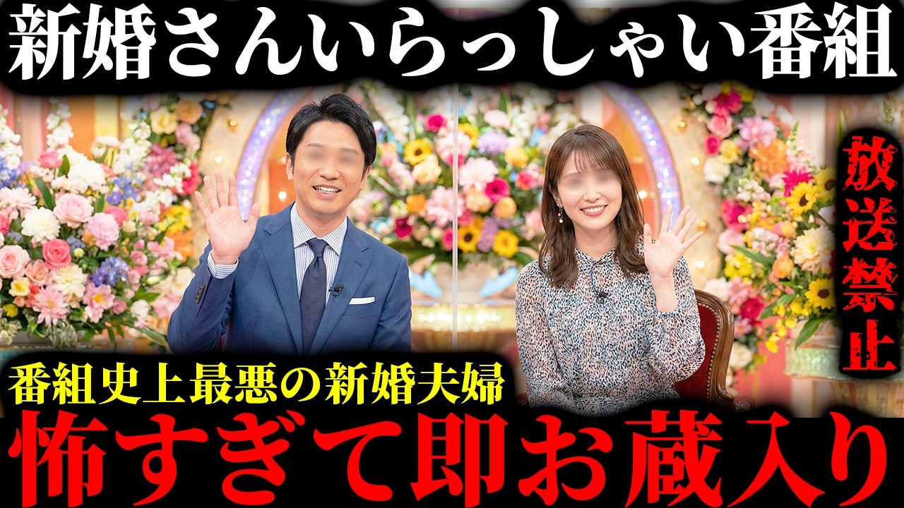 【放送禁止】怖すぎて放送出来ない真実…新婚さんいらっしゃいが放送を中止した恐ろしすぎる新婚夫婦６選