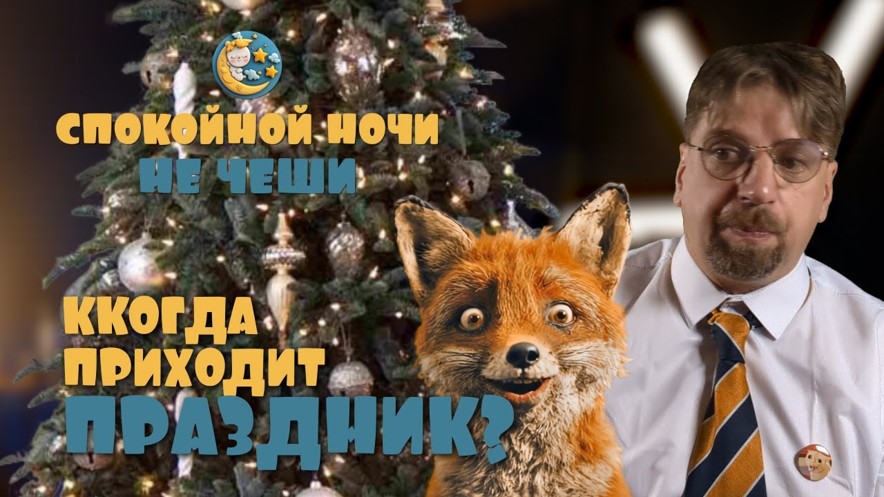 Спокойной ночи, не чеши 27 11 25 | Когда приходит праздник.