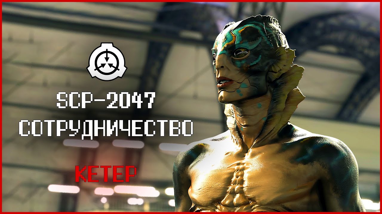 Перемещающий планеты SCP | SCP-2047 | Сотрудничество | Кетер