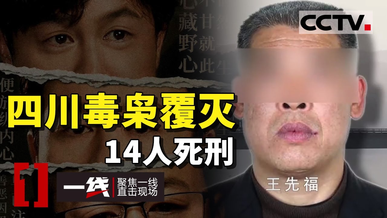 《一线》&ldquo;四川禁毒1号&rdquo;专案！商政联手 庭审时毒枭竟听证现场！毒资流水370亿 家族式制贩毒犯罪团伙覆灭！20240124 | CCTV社会与法