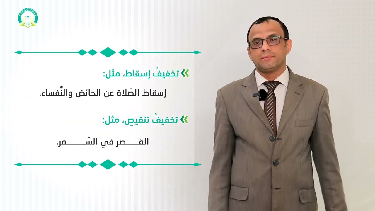 المحاضرة (4) القاعدة الثانية (المشقّة تَجلِب التّيسير) - تقديم: أ.د: محمد عبدالله شيبان